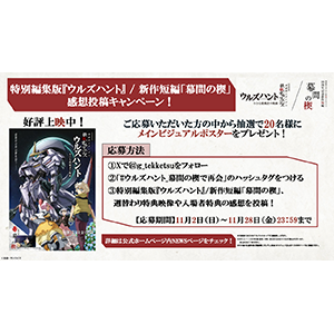 特別編集版『機動戦士ガンダム 鉄血のオルフェンズ ウルズハント』/10周年記念新作短編「幕間の楔」感想投稿キャンペーン実施中!