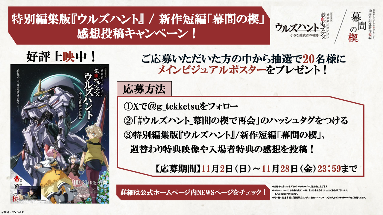 特別編集版『機動戦士ガンダム 鉄血のオルフェンズ ウルズハント』／10