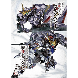 『ウルズハント』『鉄血のオルフェンズ』主人公機が描かれた新規ビジュアル 「端白星&バルバトスアダプト 上映記念ビジュアル」公開!