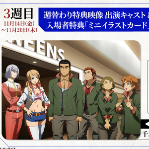 週替わり特典映像第3弾は「たまにはこんな一日も」!昭弘、ライド、ダンテ、デルマ、ラフタ、アジーが登場!