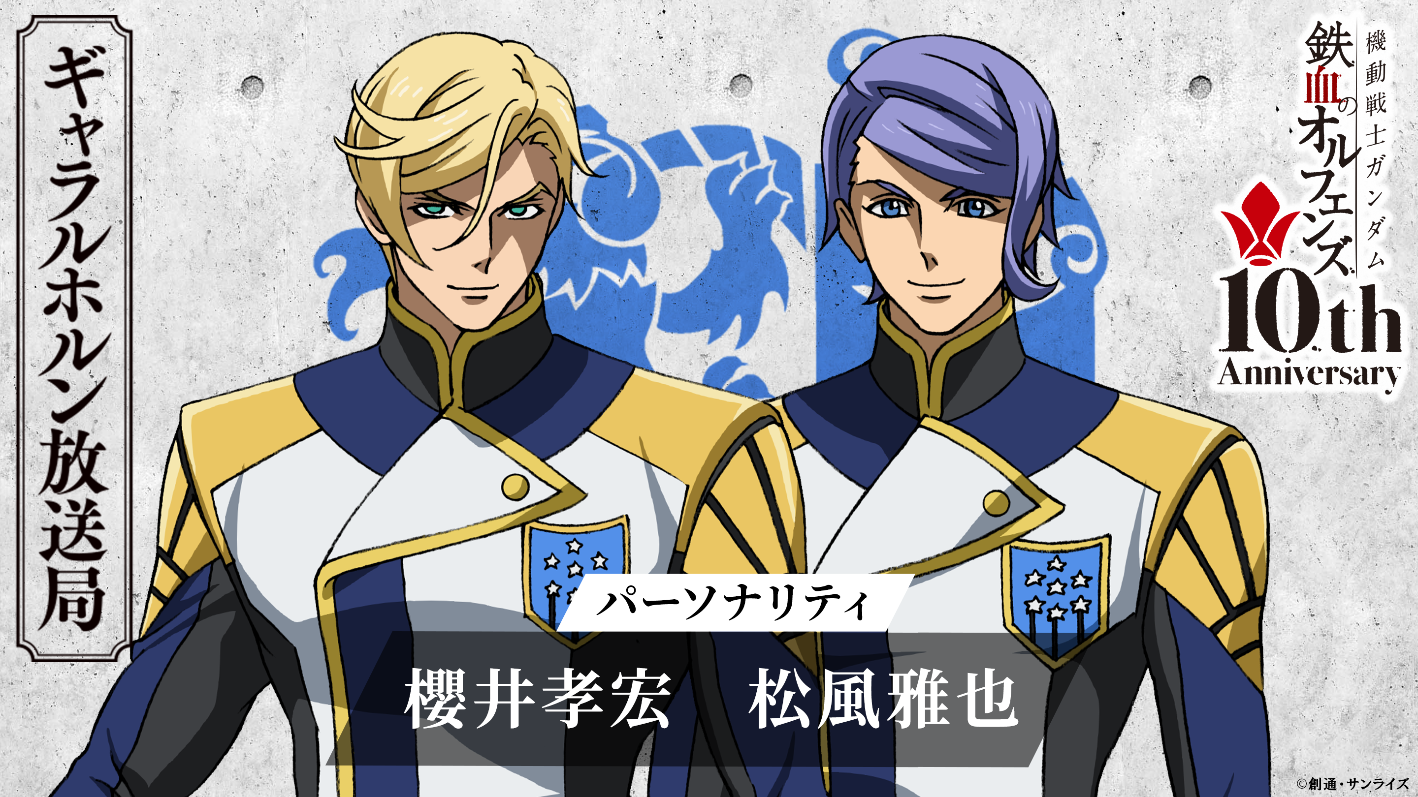 11/21(金)20時より「機動戦士ガンダム 鉄血のオルフェンズ ギャラルホルン放送局 10th Anniversary」第90回 配信開始!