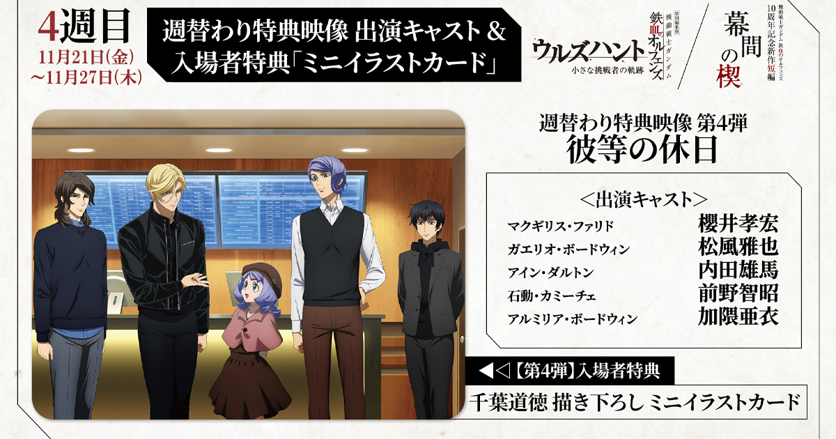 週替わり特典映像第4弾は「彼等の休日」！マクギリス、ガエリオ