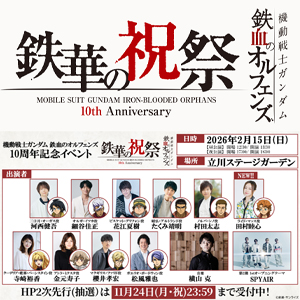 「鉄血のオルフェンズ 10周年記念イベント -鉄華の祝祭-」ライド・マッス役の田村睦心さんの追加出演が決定！チケット2次先行受付中！