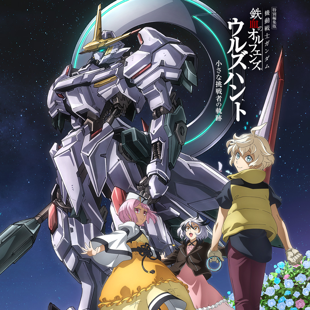 特別編集版『機動戦士ガンダム 鉄血のオルフェンズ ウルズハント』/10周年記念新作短編「幕間の楔」新宿ピカデリーほか一部劇場にて続映決定!