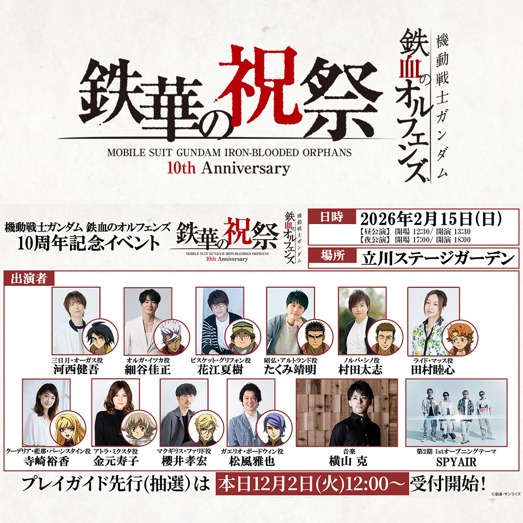 「鉄血のオルフェンズ 10周年記念イベント -鉄華の祝祭-」チケットプレイガイド先行(抽選)12月2日(火)より受付開始!