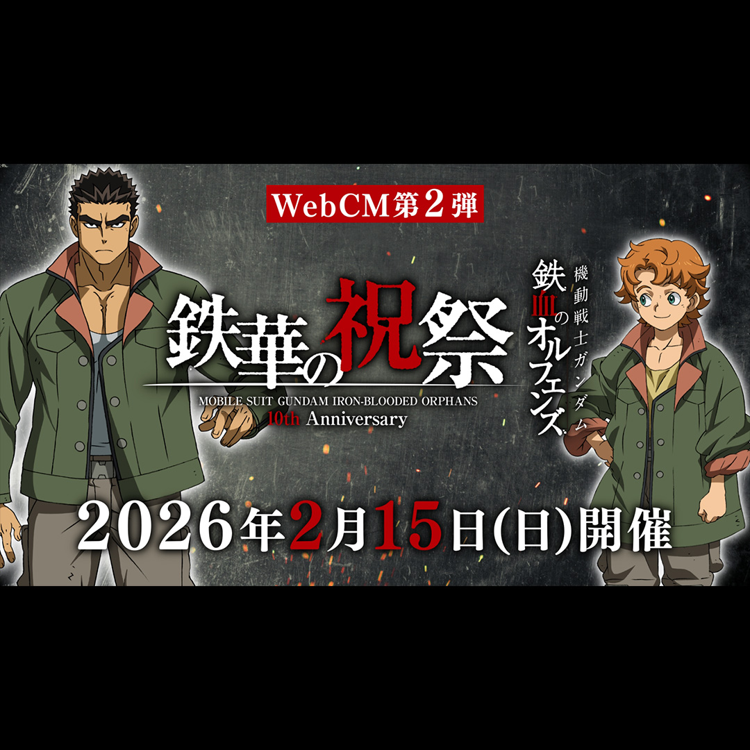 「鉄血のオルフェンズ 10周年記念イベント -鉄華の祝祭-」昭弘＆ライド 筋肉隊による「告知CM 第2弾」公開！