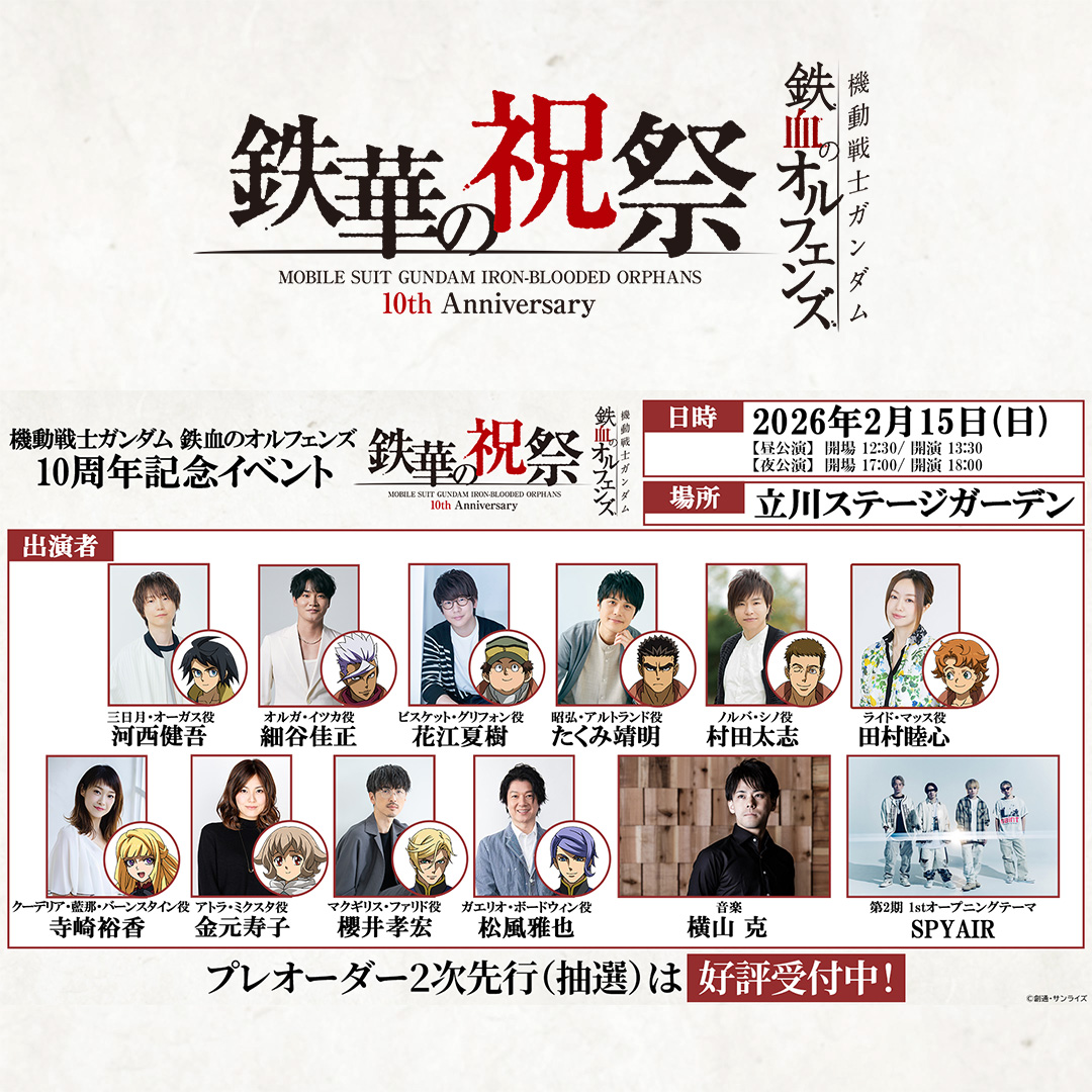「鉄血のオルフェンズ 10周年記念イベント -鉄華の祝祭-」チケット「プレオーダー2次先行（抽選）」好評受付中！