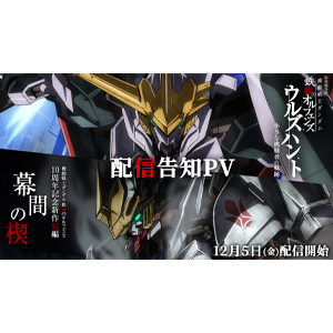 特別編集版『機動戦士ガンダム 鉄血のオルフェンズ ウルズハント』/10周年記念新作短編「幕間の楔」12月5日より先行レンタル配信・デジタルセル配信が同時配信開始!