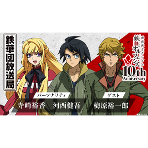 公式ラジオ「鉄華団放送局」第91回が12月28日17時30分より配信決定!ゲストはユージン役 梅原裕一郎!