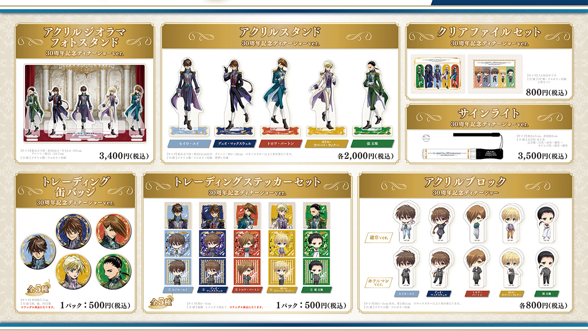 新機動戦記ガンダムW 30周年記念ディナーショー -Operation Reunion