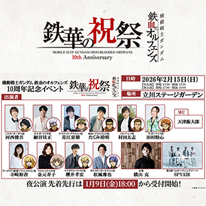 「鉄血のオルフェンズ 10周年記念イベント -鉄華の祝祭-」夜公演チケットの先着先行が1月9日18時より受付開始!