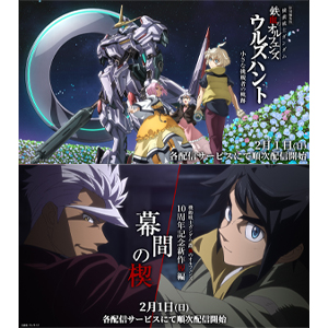 『鉄血のオルフェンズ』10周年記念作品 特別編集版『ウルズハント』/新作短編「幕間の楔」、2月1日より見放題配信・レンタル配信が順次開始!
