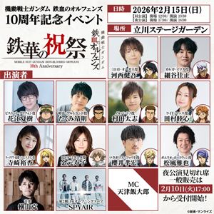 「鉄血のオルフェンズ 10周年記念イベント -鉄華の祝祭-」夜公演見切れ席のチケットの一般販売(先着)が2月10日17時より受付開始!