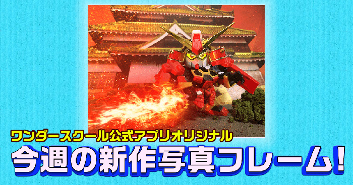 ワンダースクール公式アプリ オリジナル写真フレーム に 炎の斬撃 を追加 Gundam Info ワンダースクール公式アプリ オリジナル写真フレーム に 炎の斬撃 を追加 Gundam Info