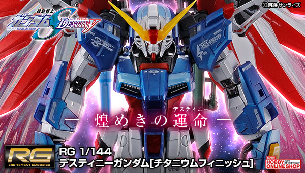 本体や各武装をメタリックカラーで成形！RG デスティニーガンダム