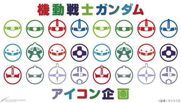 バンコレ 丸いアイコンがかわいらしい 機動戦士ガンダム アイコン企画 本日11時より予約受付スタート Gundam Info バンコレ 丸いアイコンがかわいらしい 機動戦士ガンダム アイコン企画 本日11時より予約受付スタート Gundam Info