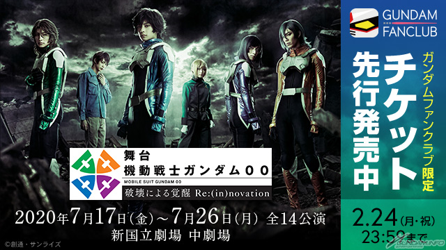 舞台『機動戦士ガンダム00 -破壊による覚醒-Re:(in)novation』」7月17