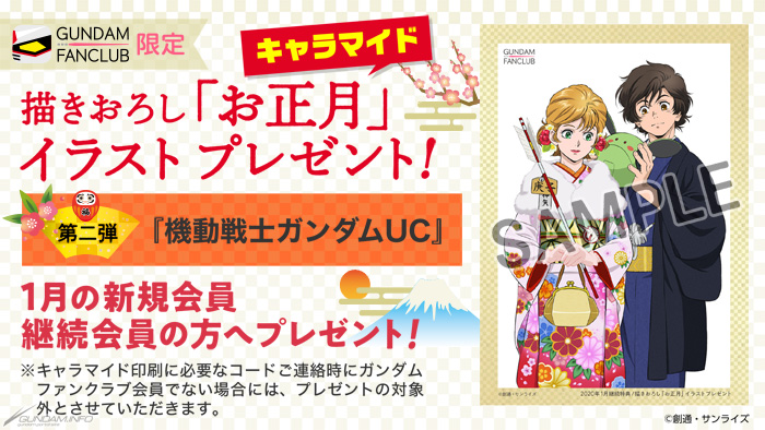 Gfc 描きおろしお正月イラスト 第2弾 バナージ ミネバ 完成 1月中の入会 継続でプレゼント Gundam Info Gfc 描きおろしお正月イラスト 第2弾 バナージ ミネバ 完成 1月中の入会 継続でプレゼント Gundam Info