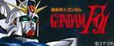 「機動戦士ガンダムF91」公式サイト