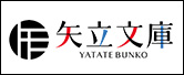 矢立文庫