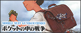 「機動戦士ガンダム0080 ポケットの中の戦争」公式サイト