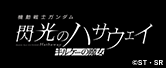 『機動戦士ガンダム 閃光のハサウェイ キルケーの魔女』公式サイト