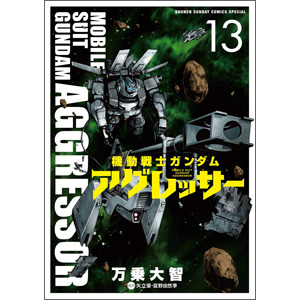機動戦士ガンダム アグレッサー（13） | GUNDAM.INFO