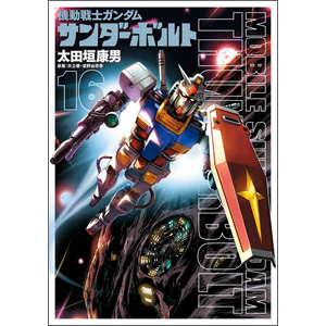 機動戦士ガンダム サンダーボルト 16 通常版 設定集vol 2付き限定版 本日同時発売 Gundam Info