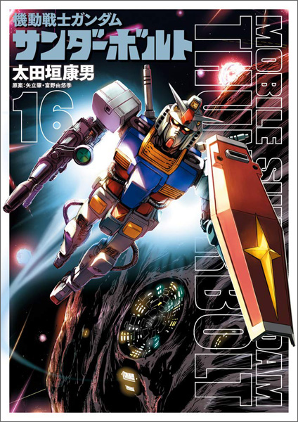 機動戦士ガンダム サンダーボルト 16 通常版 設定集vol 2付き限定版 本日同時発売 Gundam Info 機動戦士ガンダム サンダーボルト 16 通常版 設定集vol 2付き限定版 本日同時発売 Gundam Info