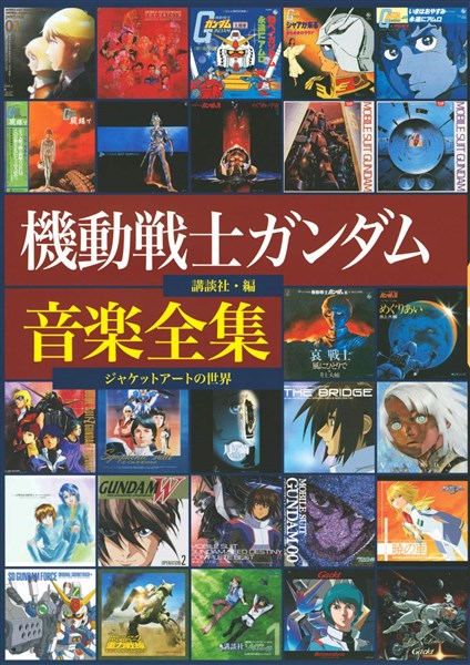 機動戦士ガンダム音楽全集 ジャケットアートの世界 本日発売 ガンダムシリーズの音楽 主題歌のジャケット作品集 Gundam Info 機動戦士ガンダム音楽全集 ジャケットアートの世界 本日発売 ガンダムシリーズの音楽 主題歌のジャケット作品集 Gundam Info