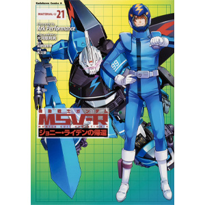 機動戦士ガンダムMSV-R ジョニー・ライデンの帰還（21