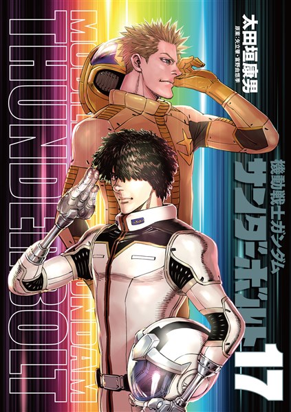 機動戦士ガンダム サンダーボルト 17 通常版 キャラクターブック付き限定版 本日同時発売 Gundam Info
