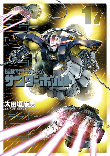 機動戦士ガンダム サンダーボルト(17)」通常版&キャラクターブック 機動戦士ガンダム サンダーボルト(17)」通常版&キャラクターブック