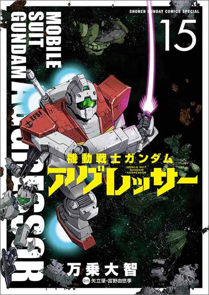 小学館 機動戦士ガンダム サンダーボルト 第18巻 機動戦士ガンダム アグレッサー 第15巻 本日発売 Gundam Info 小学館 機動戦士ガンダム サンダーボルト 第18巻 機動戦士ガンダム アグレッサー 第15巻 本日発売 Gundam Info