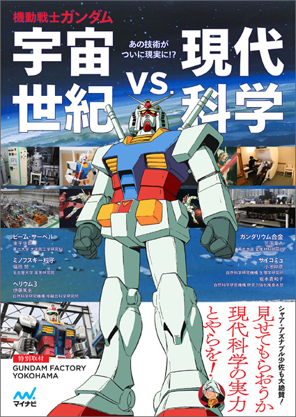 Sf好きな全ガンダムファンに捧ぐ 機動戦士ガンダム 宇宙世紀vs 現代科学 本日発売 Gundam Info