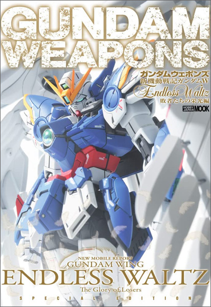 ガンダムウェポンズ 新機動戦記ガンダムＷ Endless Waltz 敗者たちの