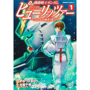 機動戦士ガンダム ピューリッツァー ―アムロ・レイは極光の彼方