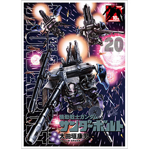 機動戦士ガンダム サンダーボルト」20巻のポスター