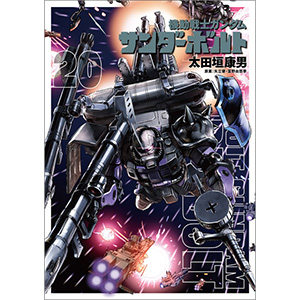 機動戦士ガンダム　サンダーボルト　1-20巻　外伝3.4巻　限定版あり 機動戦士ガンダム サンダーボルト 20 B5ポスターBOOK付き限定版