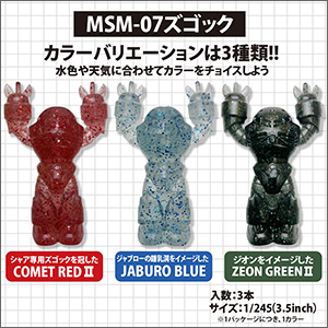 水陸両用モビルスーツワームシリーズ MSM-07 ズゴック（3.5inch