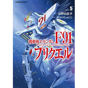 機動戦士ガンダムF91 完全版 LD 機動戦士ガンダムF91 完全版 MOBILE SUIT GUNDAM F91