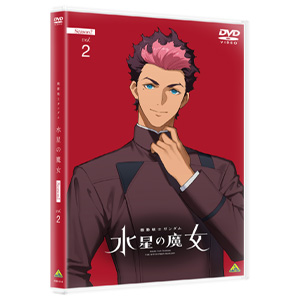 機動戦士ガンダム 水星の魔女 Season2 vol.2［DVD］ | GUNDAM.INFO