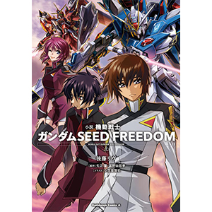 機動戦士ガンダムSEED DESTINY FREEDOM 小説漫画 全巻セット 機動戦士ガンダムSEED DESTINY FREEDOM 小説漫画 全巻セット
