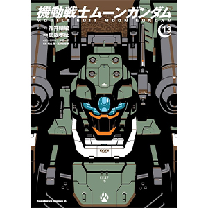 Amazon.co.jp: 機動戦士ムーンガンダム （13） (角川