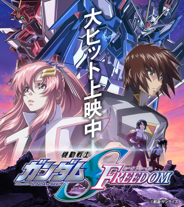 通販サイト「Froovie」にて『機動戦士ガンダムSEED FREEDOM』劇場関連