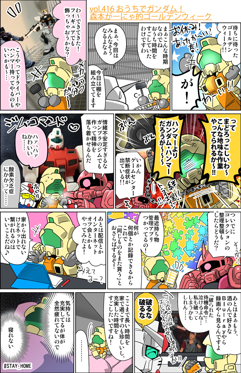 森本がーにゃのsdガンダムいんふぉ Vol 416 おうちでガンダム 森本がーにゃ的ゴールデンウィーク Gundam Info 森本がーにゃのsdガンダムいんふぉ Vol 416 おうちでガンダム 森本がーにゃ的ゴールデンウィーク Gundam Info