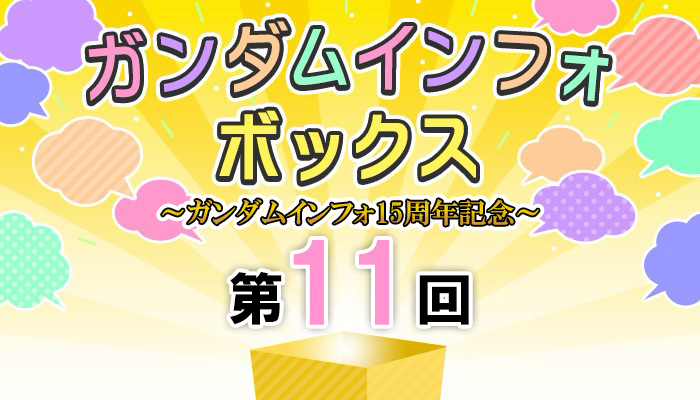 ガンダムインフォ15周年記念で超豪華プレゼントが当たる！ #一番