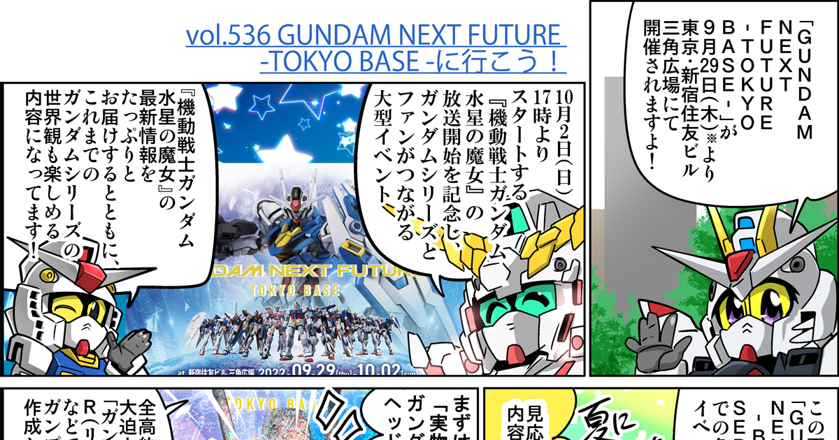 森本がーにゃのSDガンダムいんふぉ vol.536「GUNDAM NEXT FUTURE