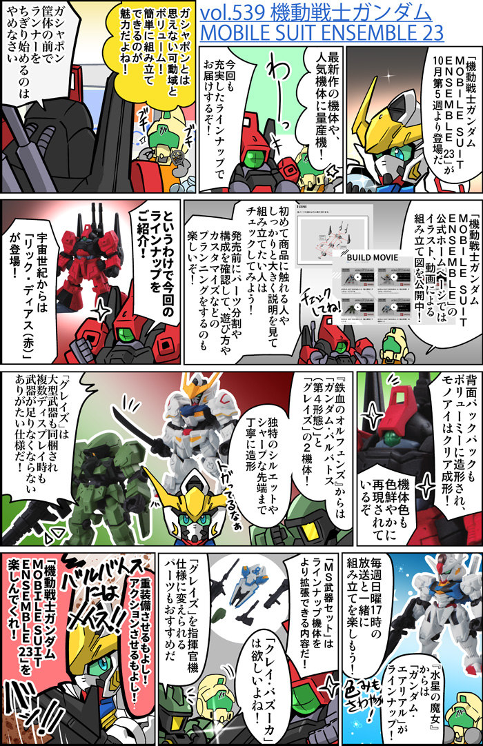 森本がーにゃのSDガンダムいんふぉ vol.539「機動戦士ガンダム MOBILE SUIT ENSEMBLE 23」 | GUNDAM.INFO