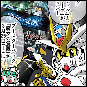 森本がーにゃのSDガンダムいんふぉ vol.557「『バトルスピリッツ 森本がーにゃのSDガンダムいんふぉ vol.557「『バトルスピリッツ